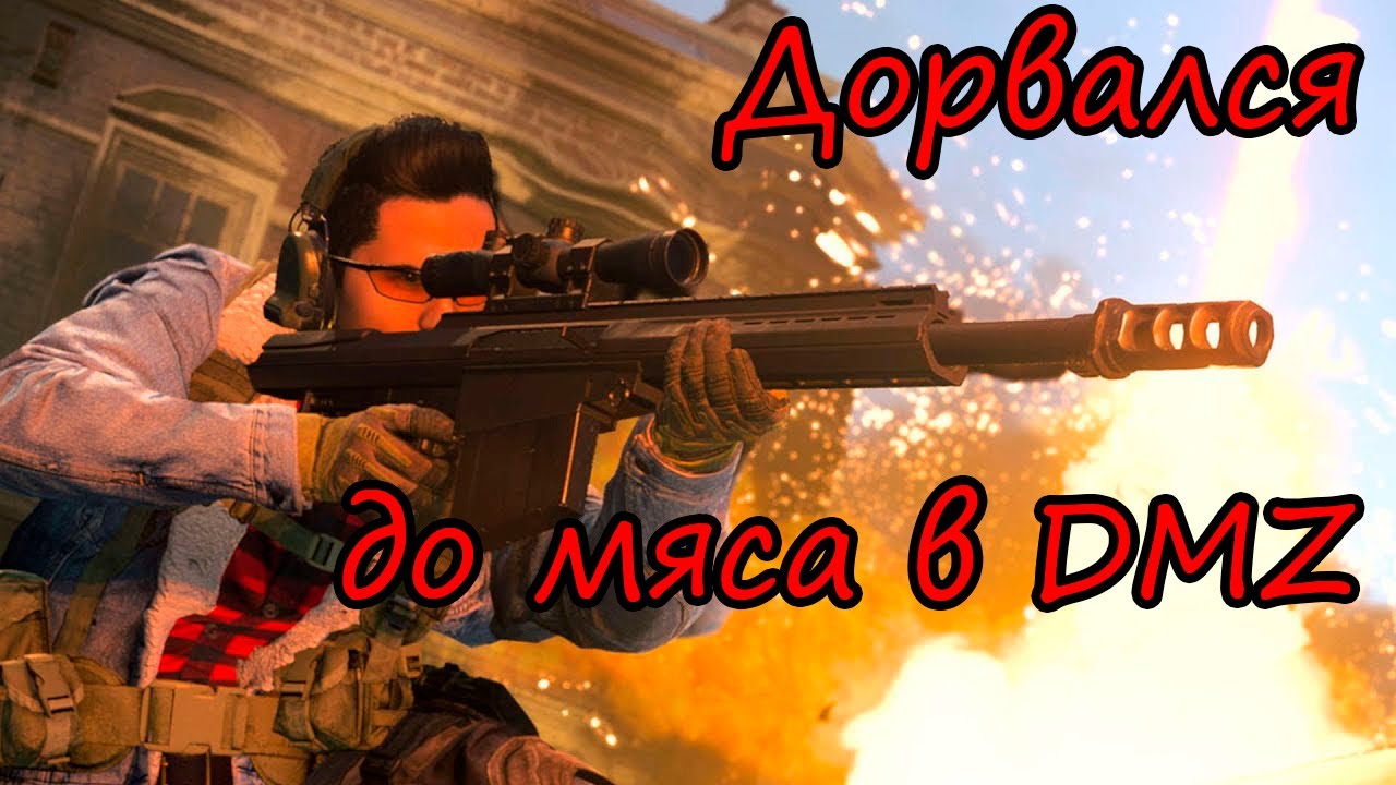 Ворвался в DMZ после перерыва! Держите меня семеро! Warzone 2.0