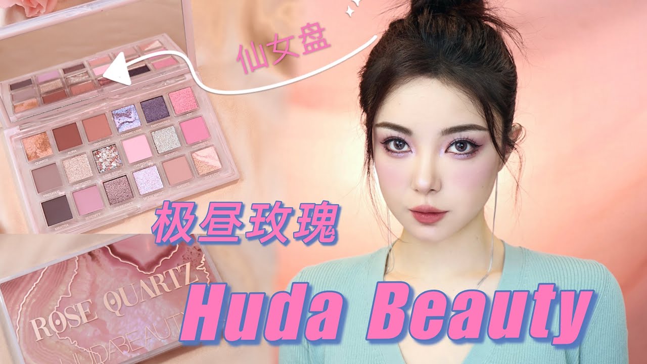 Huda beauty Rose Quartz palette 新品极昼玫瑰眼影盘测评试色眼妆