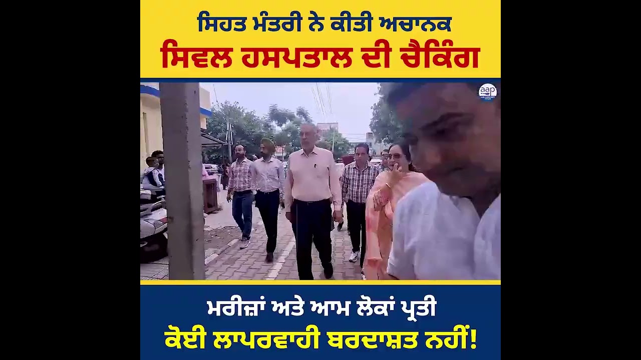 Aam Aadmi party sehat mantri Ne ki checking civil hospital rupnagar