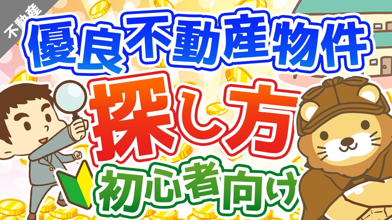 第5回 優良不動産物件の探し方（初心者向け）【お金の勉強 不動産投資編】