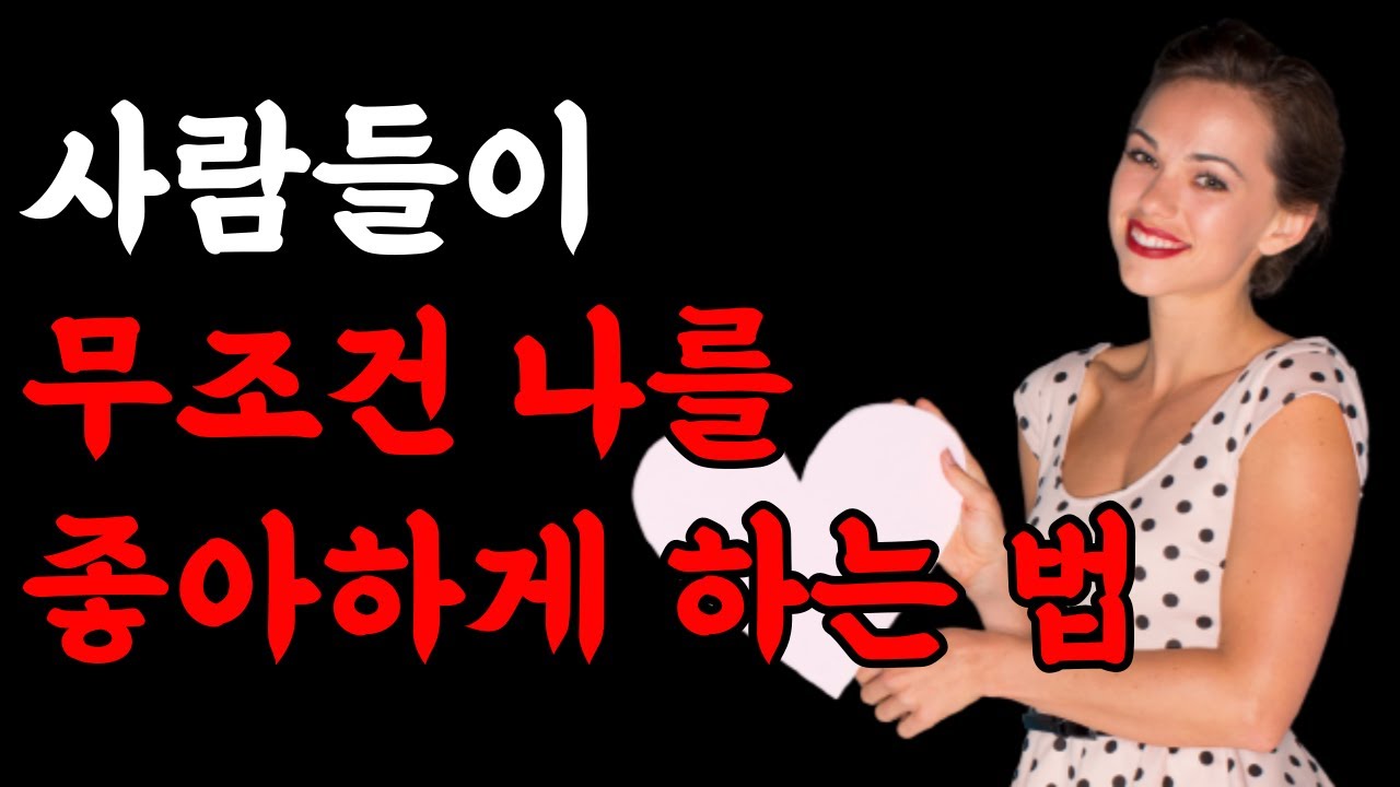 인간관계가 망가지기 전에 봐야할 책! 나를 좋아하게 만드는 방법 | 귀티나는 사람 처세술 | 데일카네기 인간관계론 | 사람의 마음을 얻는 지혜 | 책읽어주는여자 | 오디오북