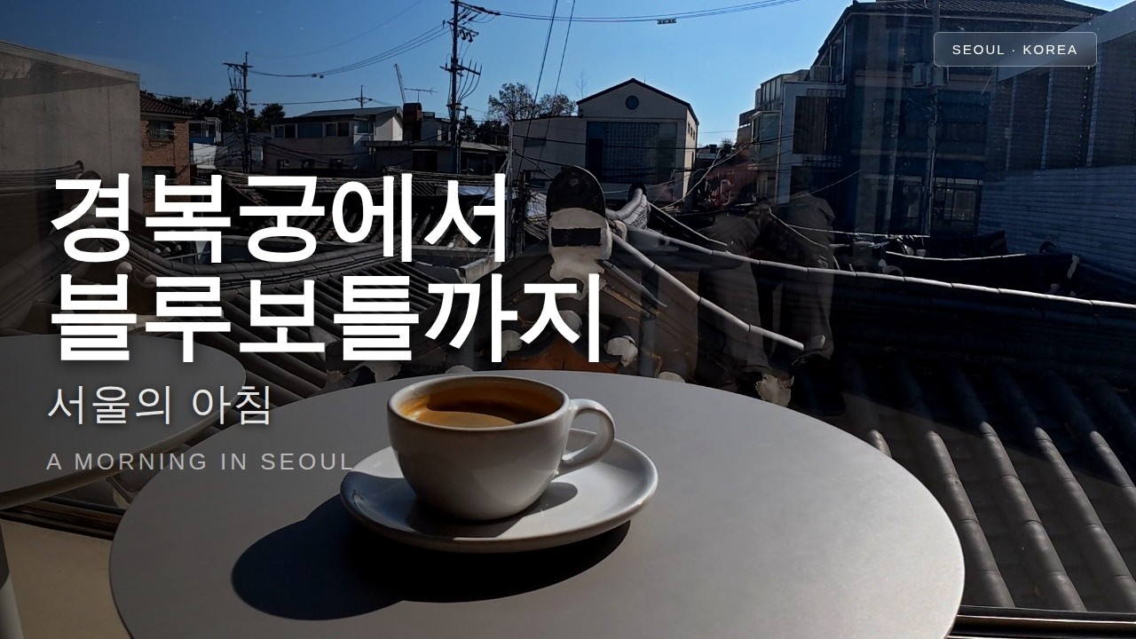 경복궁 + 블루보틀 북촌 — 서울 여행 코스 추천 | Blue Bottle Coffee Seoul