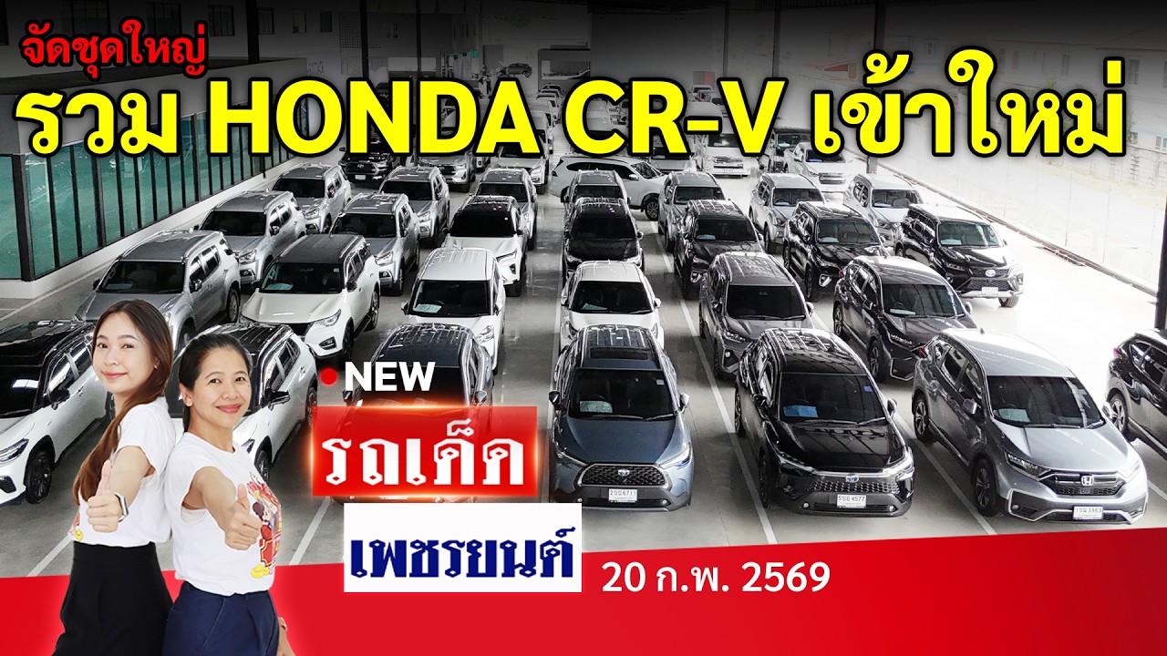 รวม HONDA CR-V เข้าใหม่ชุดใหญ่ | 20/2/69 | รถเด็ดเพชรยนต์ รถมือสอง