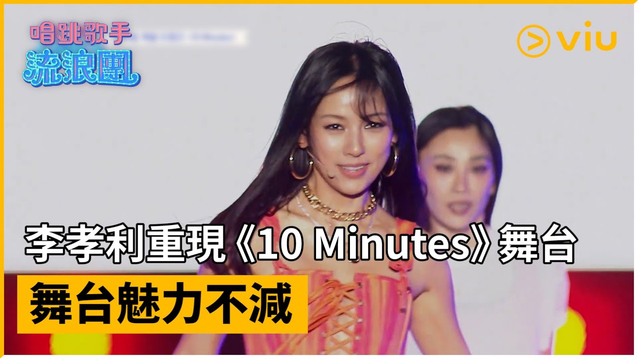 《唱跳歌手流浪團》第2集│李孝利重現《10 Minutes》舞台 舞台魅力不減│Viu韓綜線上看