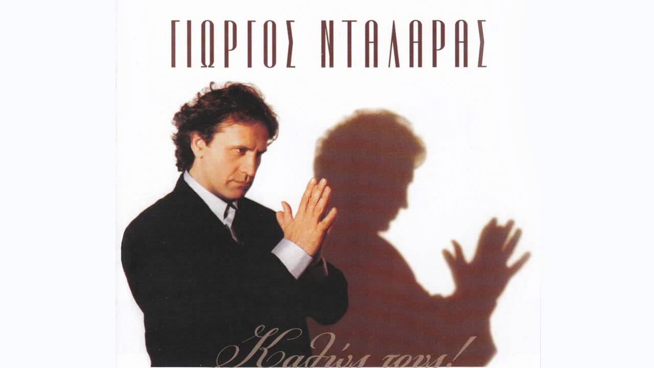 Ψέμα - Γιώργος Νταλάρας