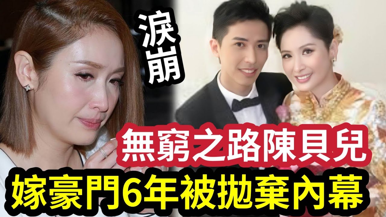 六年婚姻觸礁！無窮之路「陳貝兒激動落淚」真實身份太驚人！嫁豪門7年「被吃幹抹淨後」拋棄？43歲「無人敢娶」內幕讓人震驚！TVB最強女主持「Do姐鄭裕玲接班人」內地爆紅！ #伍間娛樂(陳貝兒)