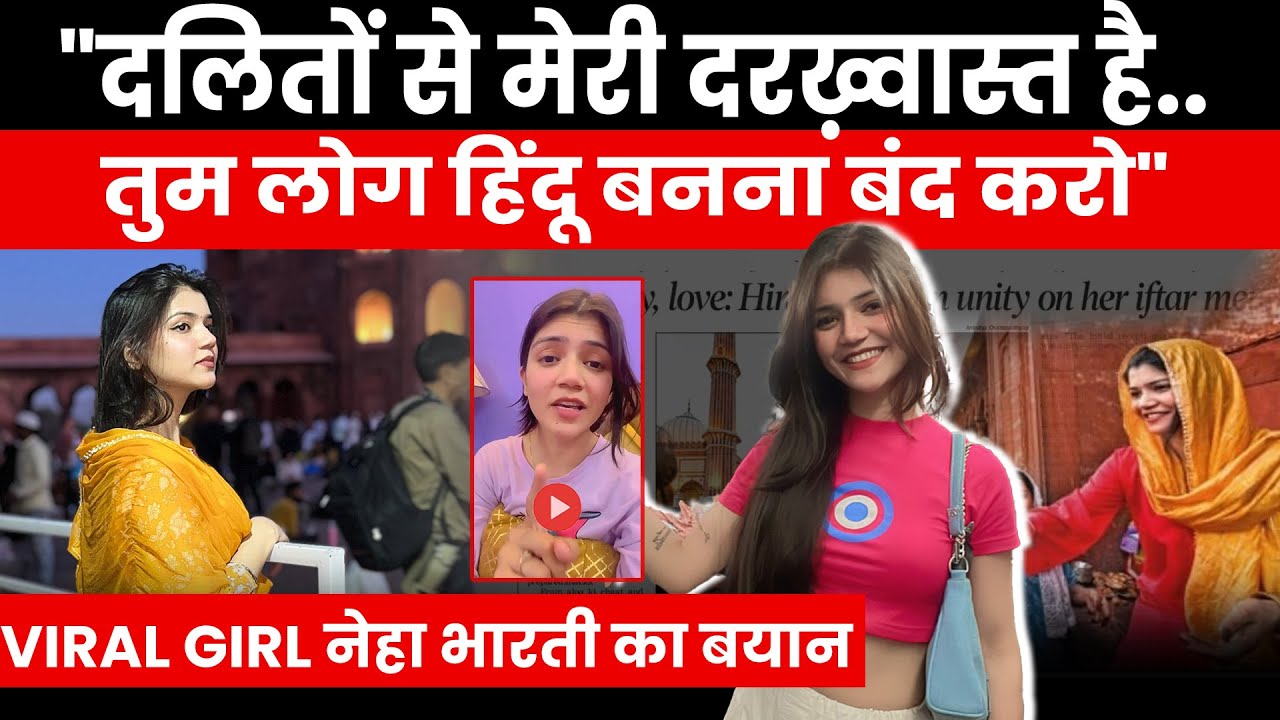 नेहा भारती ने फिर मचाया बवाल 'Dalit-Muslim एक हो जाएं तो..