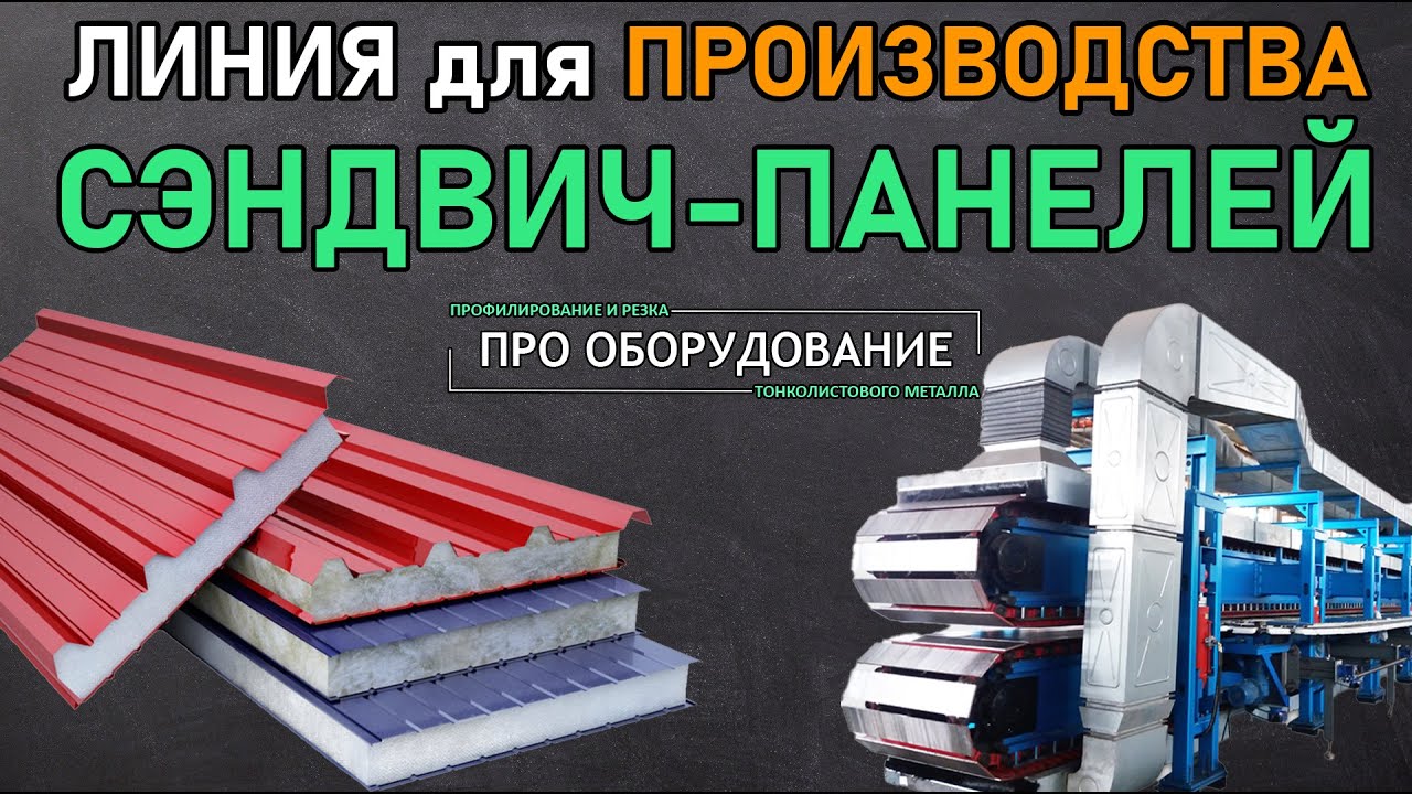 Станок для СЭНДВИЧ-ПАНЕЛЕЙ. Делаем ТЗ, обсуждаем комплектацию.