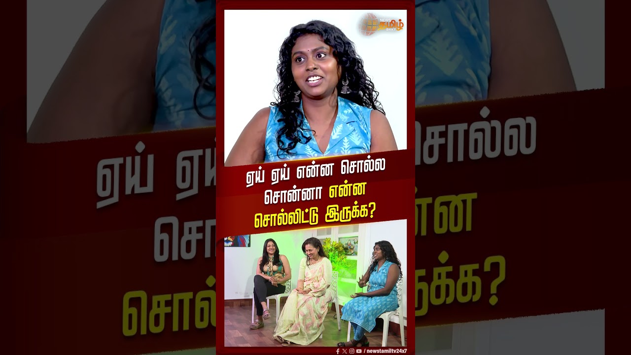 #SHORTS | ஏய் ஏய் என்ன சொல்ல சொன்னா என்ன சொல்லிட்டு இருக்க? |  #LakshmiRamakrishnan