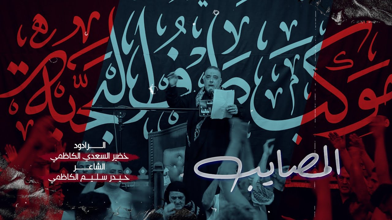 المصايب | الرادود خضير السعدي الكاظمي | موكب طرف البحيه | وفاة السيده زينب ع 1444