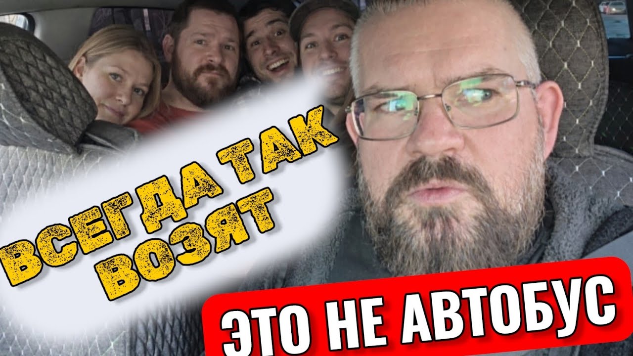 ВСЕ ТАК ВОЗЯТ | заказывают 5 и 7 человек такси | Яндекс маршрутка | испугался камеры