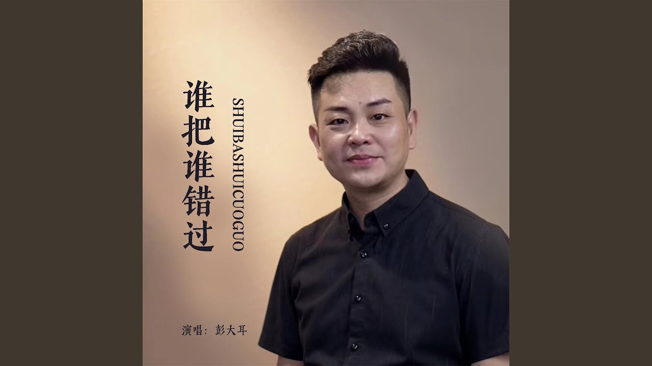 谁把谁错过