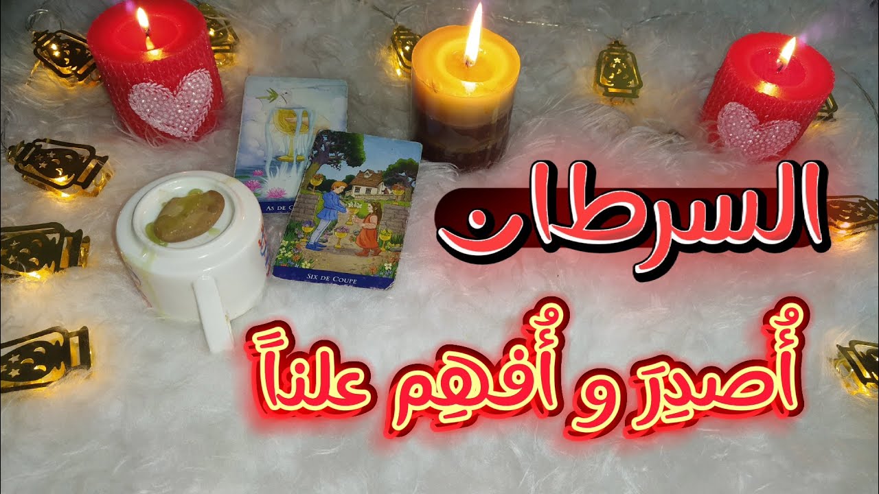 ‪قراءه مميزه بطريقه مميزه للسرطانيين
