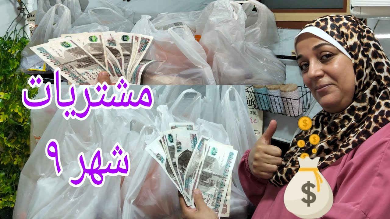#مشتريات شهر سبتمبر٢٠٢٥/٩بالعروض والاسعار#مشترياتي الاساسيةوفرتلي في الميزانية #مشتريات الشهر