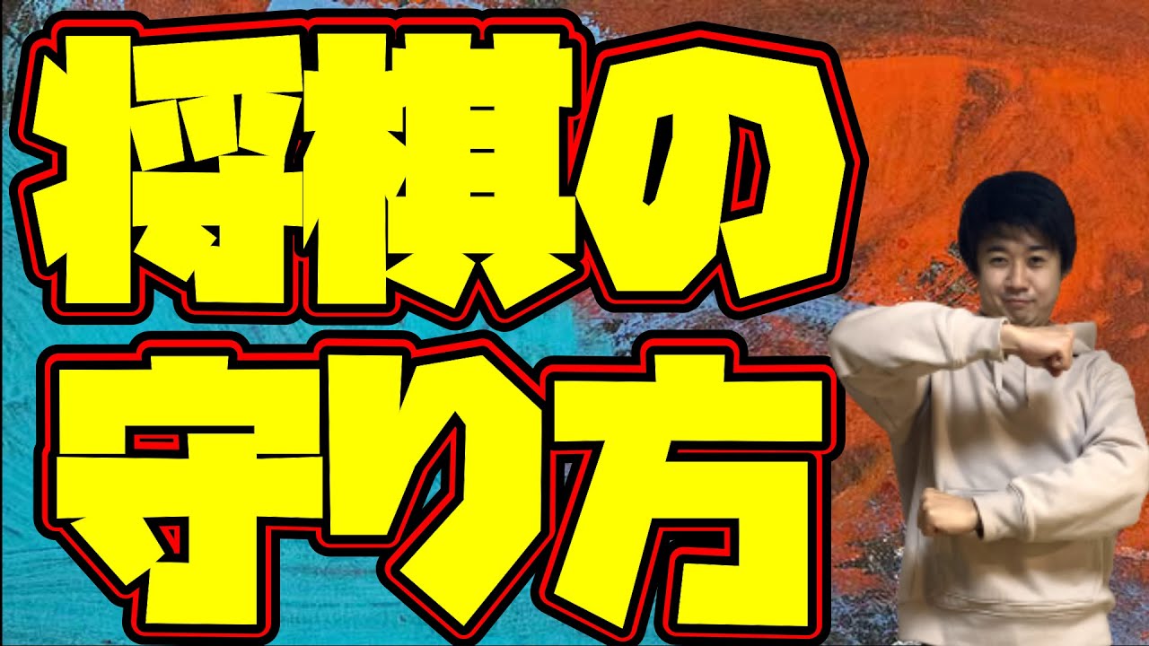 【必ず強くなる】プロ棋士が将棋の守り方を教えます！