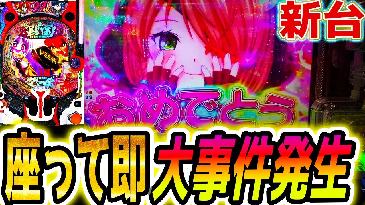 【戦国乙女7甘99ver】新台のLTパンクさせました【パチンコ】