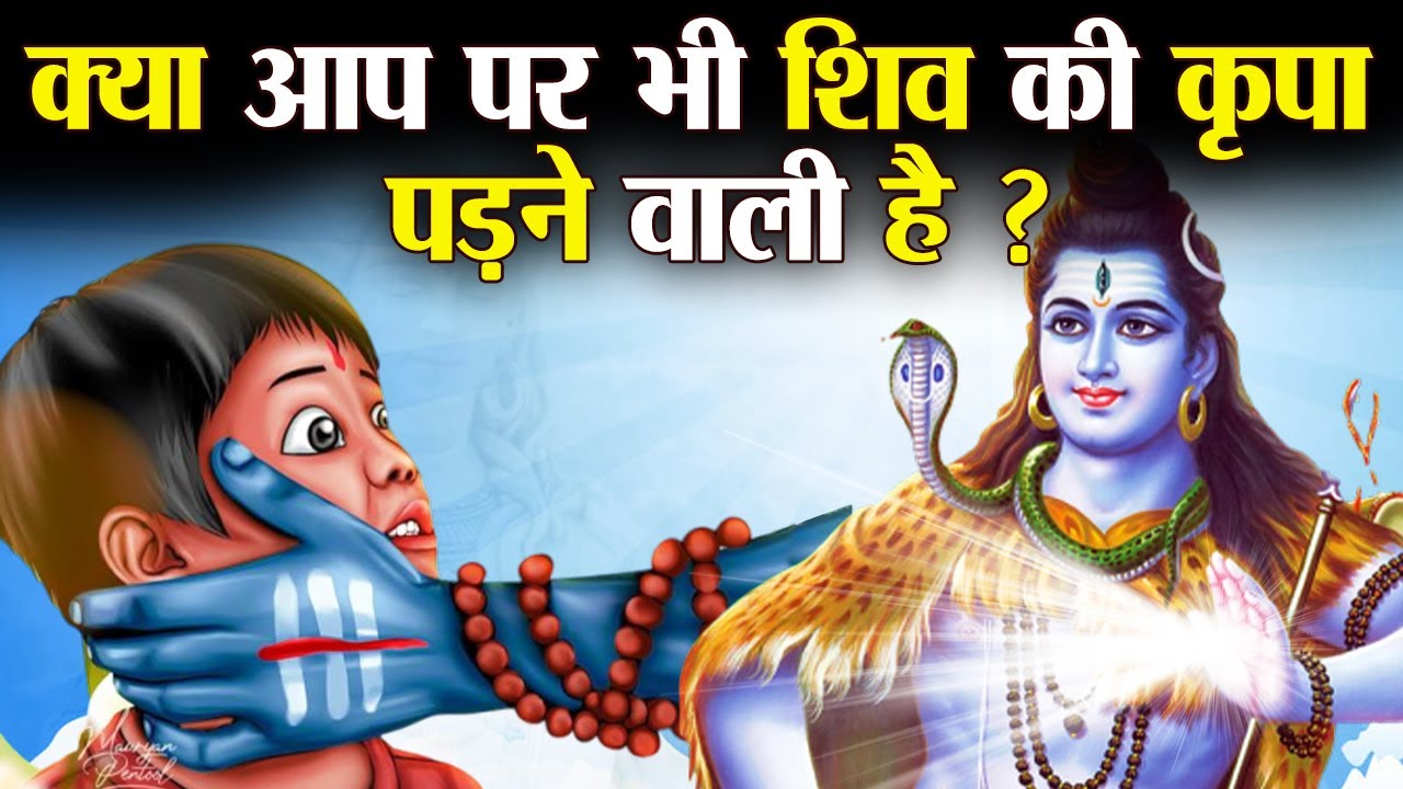 5 संकेत जो बताते हैं की शिवजी की कृपा आप पर होने वाली है ! | Symptoms of Lord Shiva's Grace