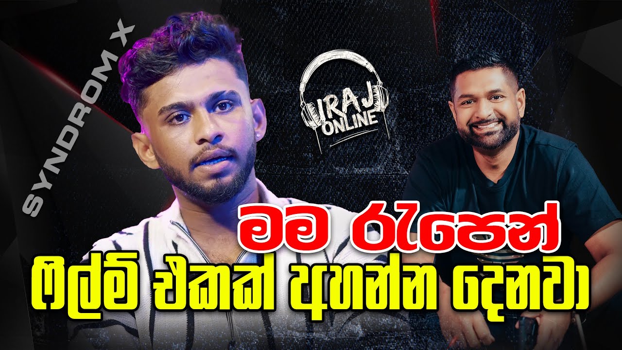 මම රැපෙන් ෆිල්ම් එකක් අහන්න දෙනවා - Syndrom X