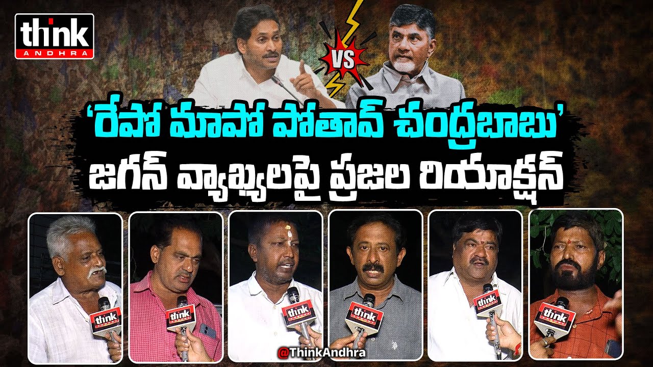 రేపో మాపో పోతాడా చంద్రబాబు? జగన్ పై ప్రజాభిప్రాయం🔥 AP Public Opinion On Jagan’s Disrespectful Speech