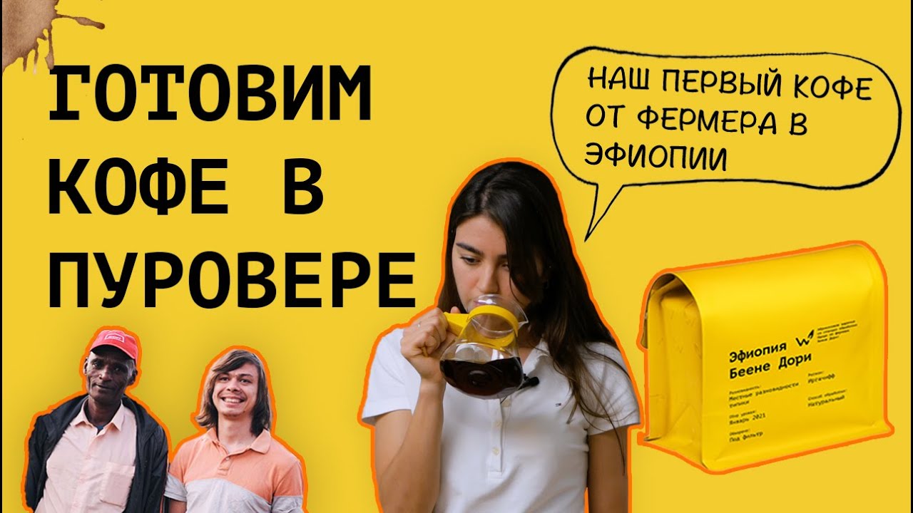 Пуровер || Как приготовить кофе в воронке V60 – Эфиопия Беене Дори. Прям как абрикосовое варенье!