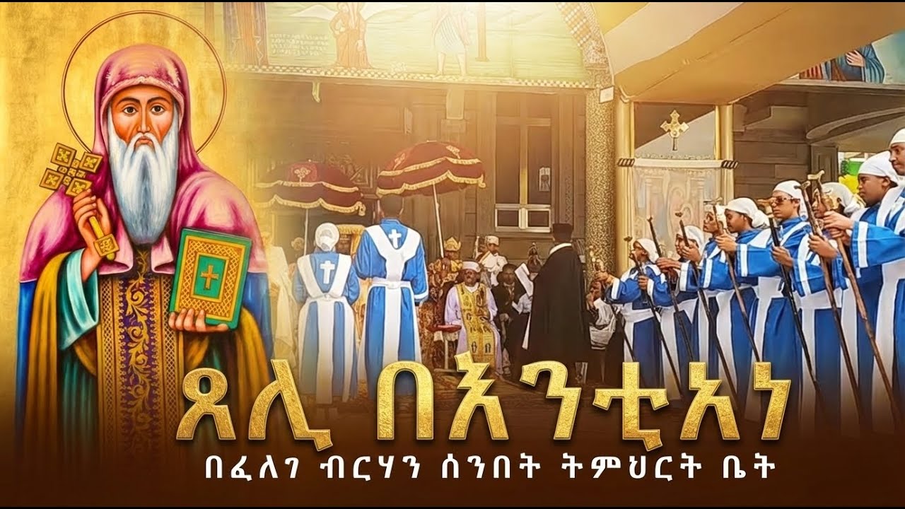 ልዩ የታህሳስ 9 የእስትንፋሰ ክርስቶስ በዓለ ልደት ወረብ