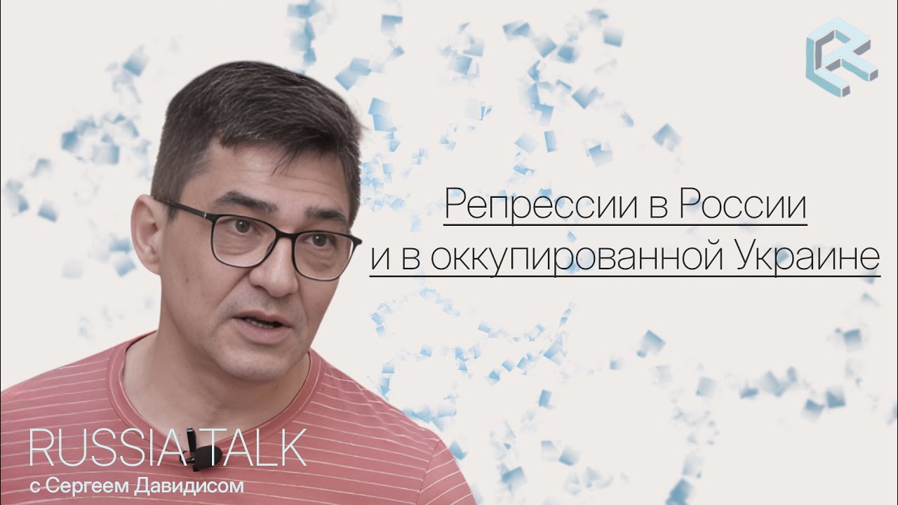 Репрессии в России и в оккупированной Украине - Russia Talk S02E07 (Сергей Давидис)