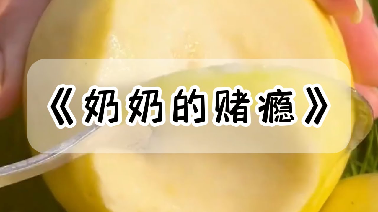 为了赶时间打麻将，奶奶把没熟的芋头喂我吃。我呕吐不止，连夜被送到医院。奶奶却把责任怪我头上，直嚷嚷她那个年代的娃什么都能吃。爸爸怒了：是能吃，毕竟死了的人是没办法张嘴的！#小说 #故事