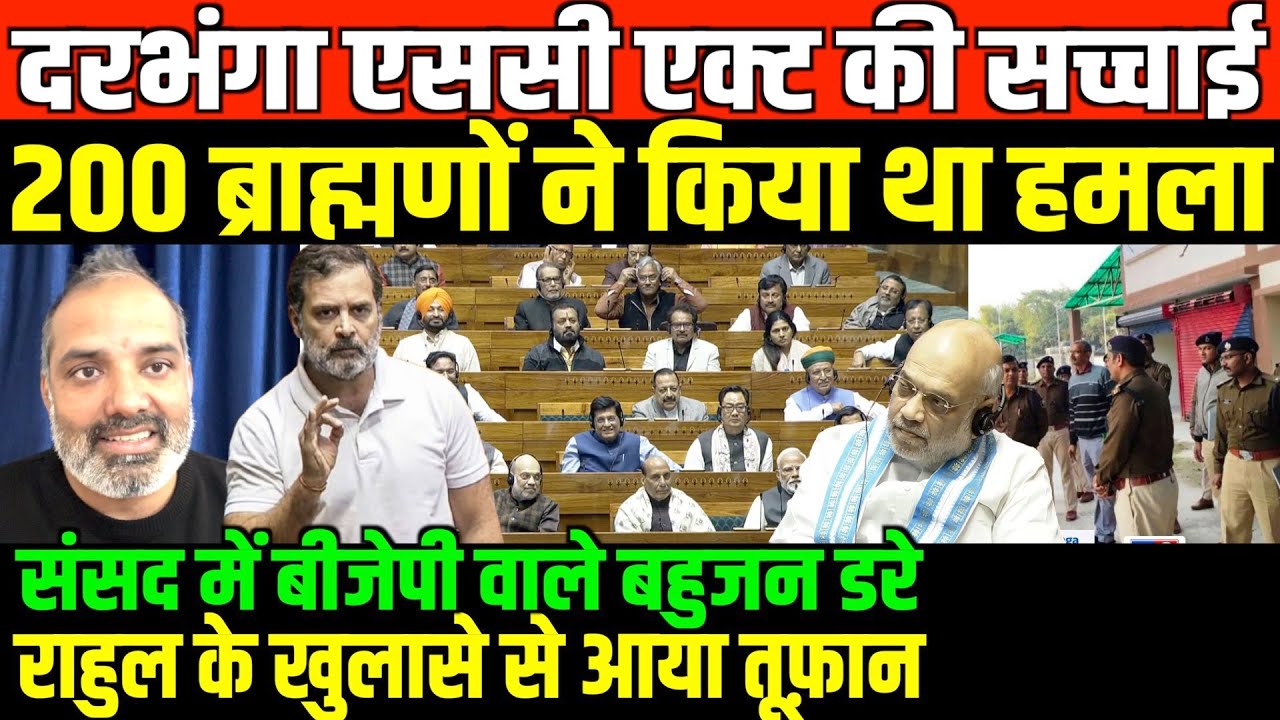 आख़िर कबतक चुप रहेंगे बहुजन/SHAMBHI ON DARBHANGA SC ST ACT AND RAHUL IN PARLIAMENT
