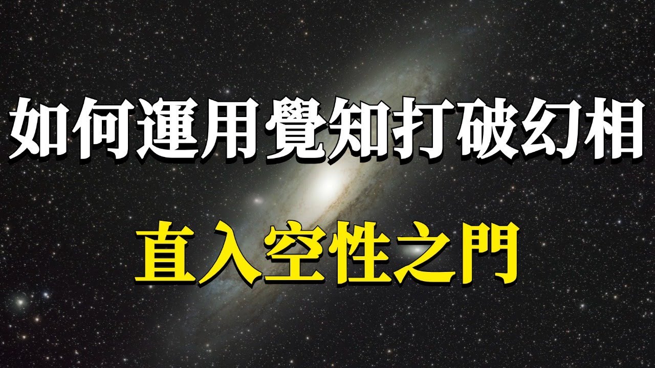 如何運用覺知打破幻相，直入空性之門？不必外求玄妙法，只需內守覺知光！#能量#業力 #宇宙 #精神 #提升 #靈魂 #財富 #認知覺醒 #修行
