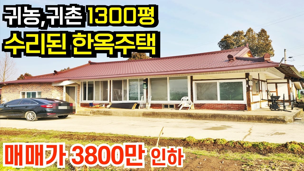 정읍귀농 귀촌에 적합한 넓은 토지 전체수리된 정읍한옥 정읍농가주택 매매[백제부동산 본점 전북 정읍]