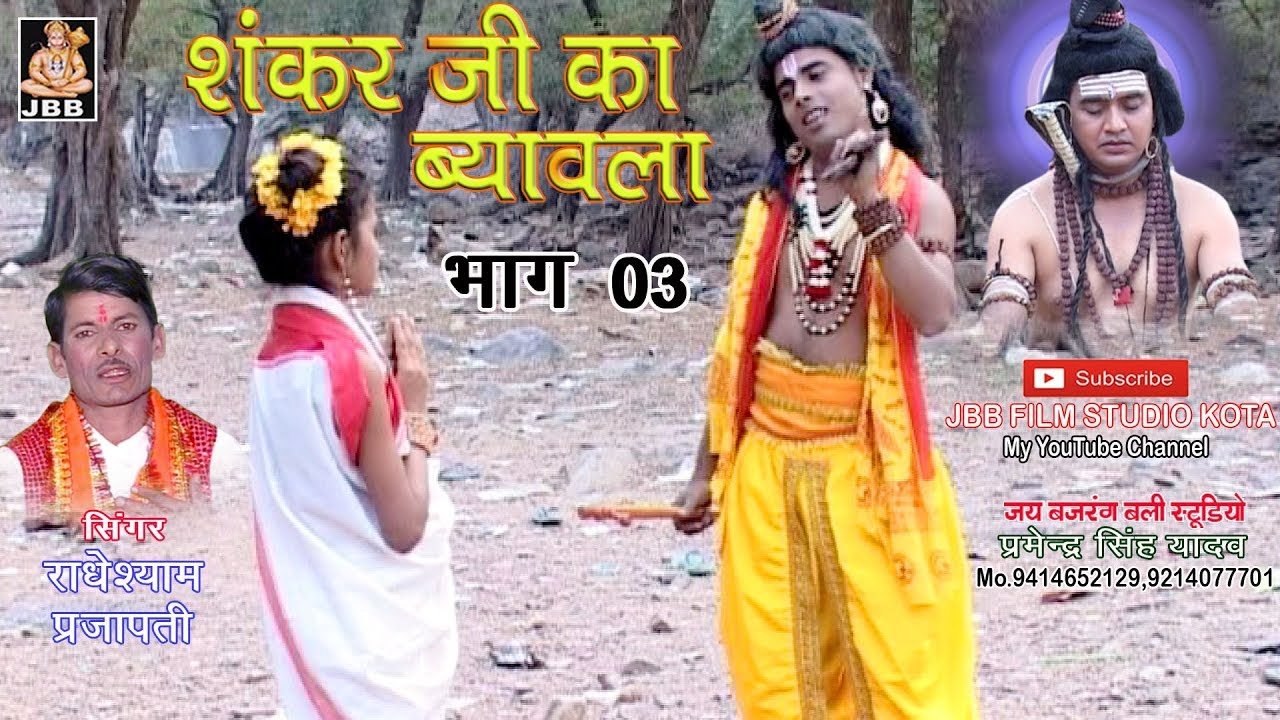 सुपर हिट#शंकर जी का ब्यावला भाग-3#सिंगर -राधेश्याम प्रजापती  Shankar ji ka Byavala bhag-3