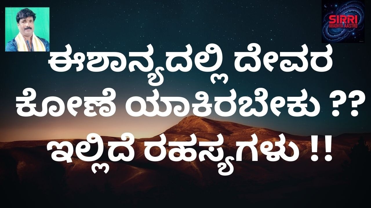 WHY  should God's room be in North East?? !!  ಈಶಾನ್ಯದಲ್ಲಿ ದೇವರ ಕೋಣೆ ಯಾಕಿರಬೇಕು ?? ಇಲ್ಲಿದೆ ರಹಸ್ಯಗಳು !!