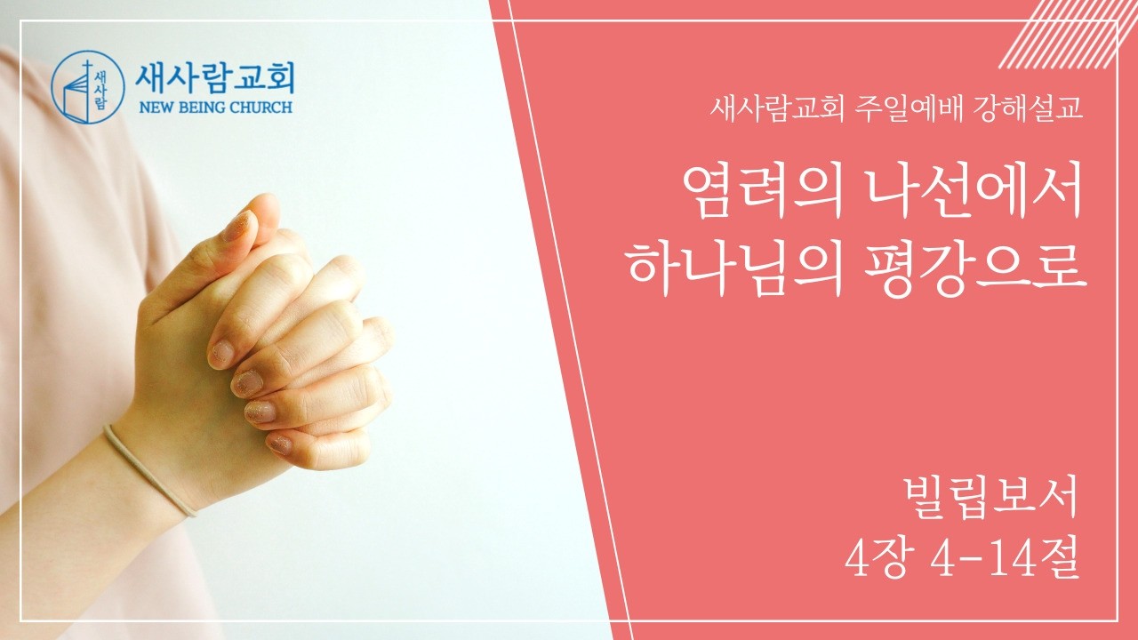 [주일예배설교] 염려의 나선에서 하나님의 평강으로 (빌립보서 4장 4-14절)