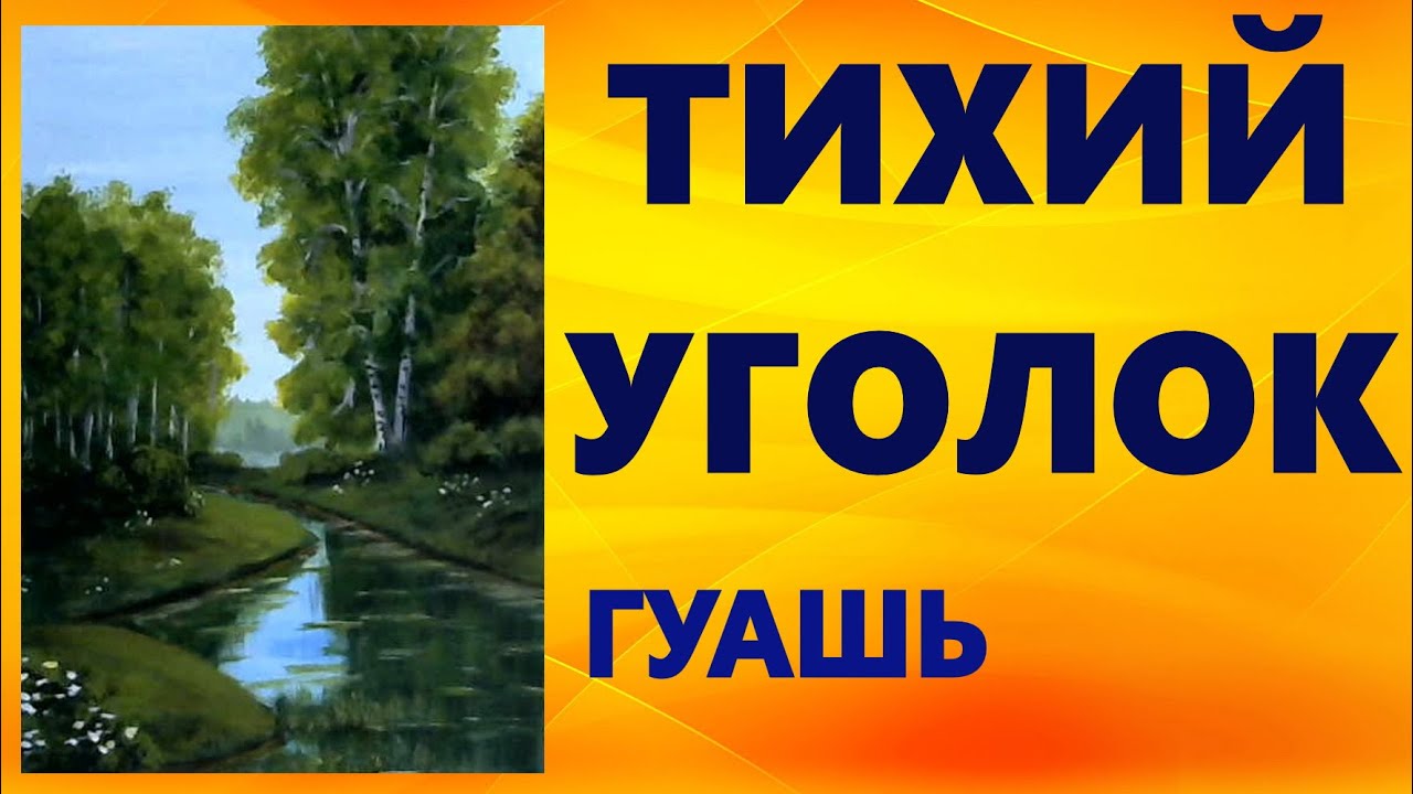 Художники от слова ХОРОШО! Тихий уголок. Гуашь (масло, акрил). Учимся на моих ошибках.