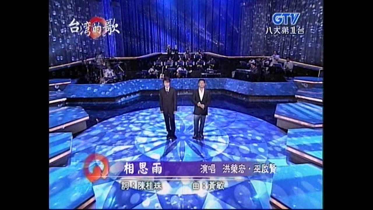 洪榮宏+思慕的人+相思雨+ダンシング ォ一ルナ+巫啓賢+台灣的歌