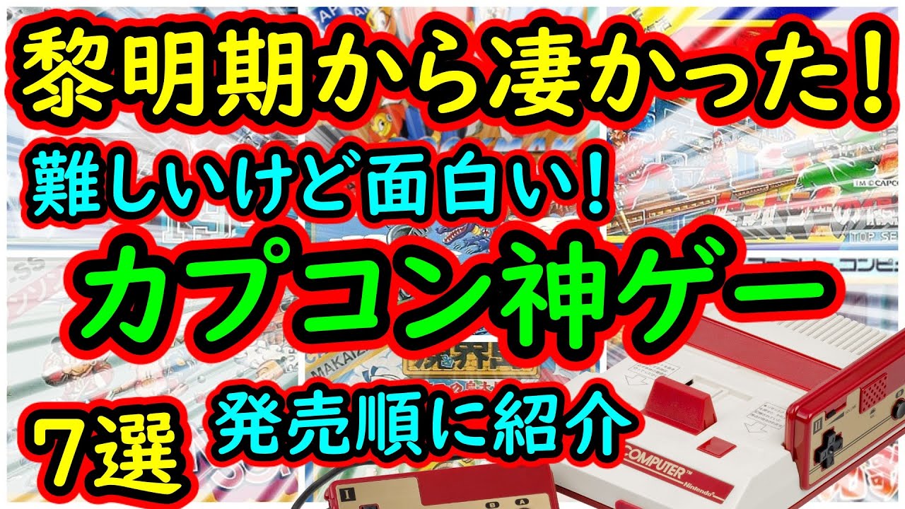 【ファミコン】黎明期から凄かった！難しいけど面白いカプコン超名作　7選　発売順に紹介