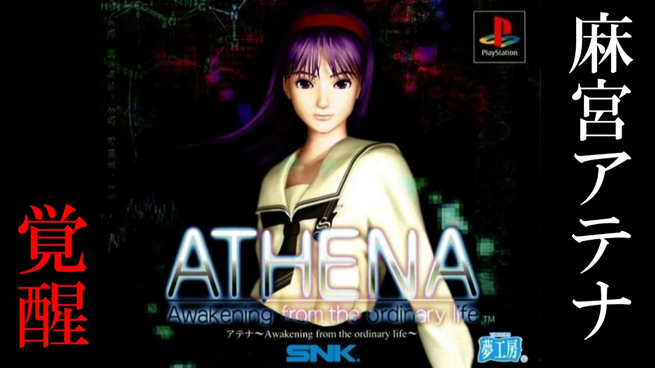 麻宮アテナ覚醒の物語 PS『ATHENA －アテナ－』クリア-1149本目【マルカツ!レトロゲーム】