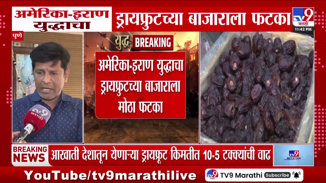 Pune | अमेरिका- इराण युद्धाचा ड्रायफ्रुटच्या बाजाराला फटका | Iran- Isaerl War