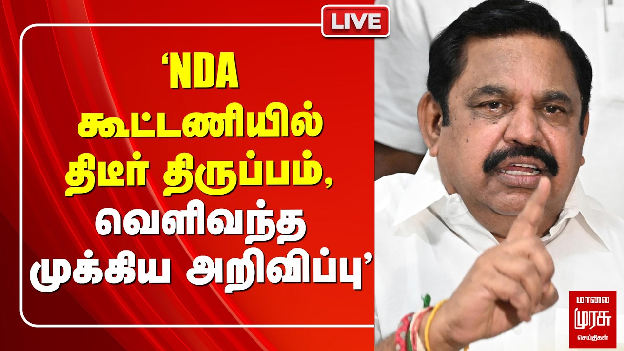 🔴LIVE : 'NDA கூட்டணியில் திடீர் திருப்பம் வெளிவந்த முக்கிய அறிவிப்பு' | NDA | EPS | ADMK