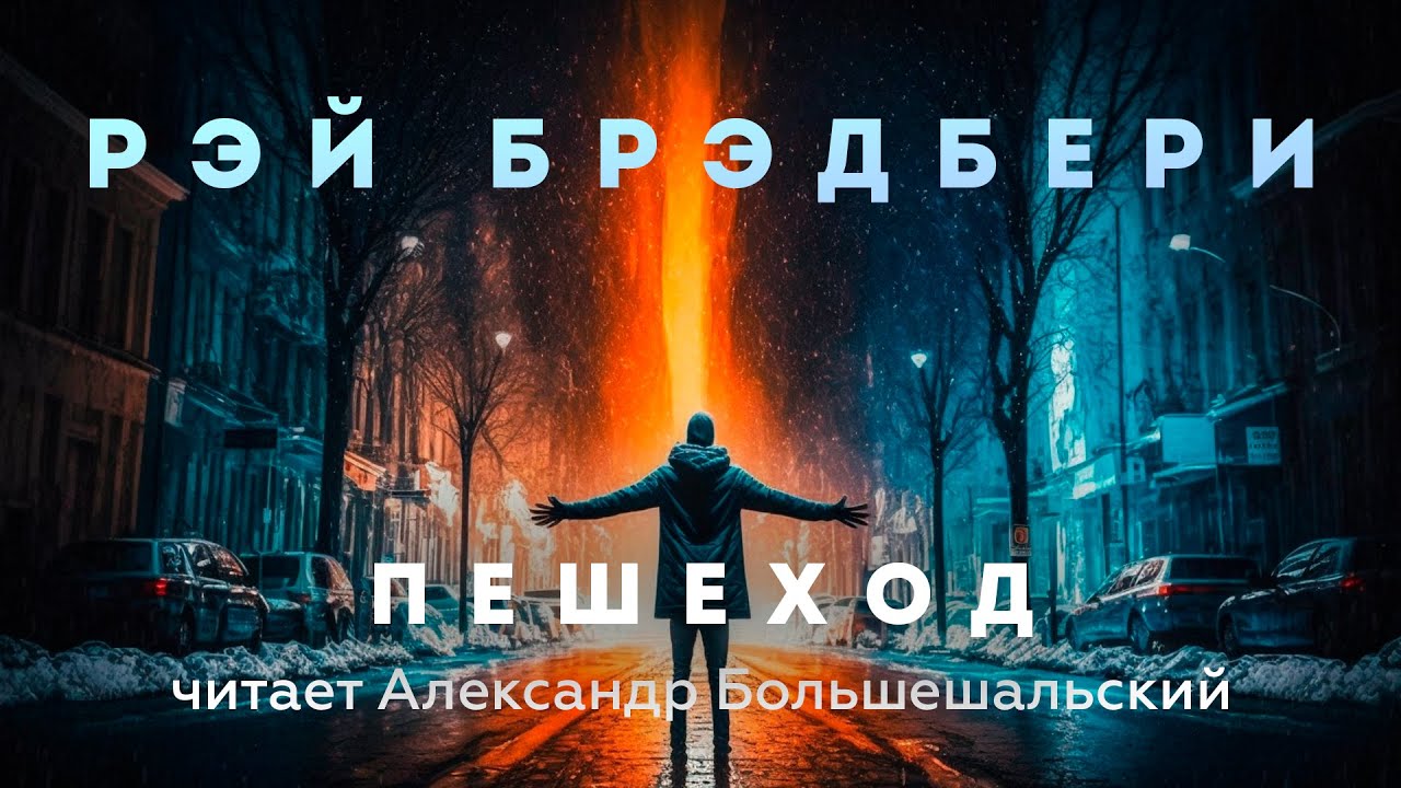 Рэй Брэдбери - Пешеход | Аудиокнига (Рассказ) | Читает Большешальский
