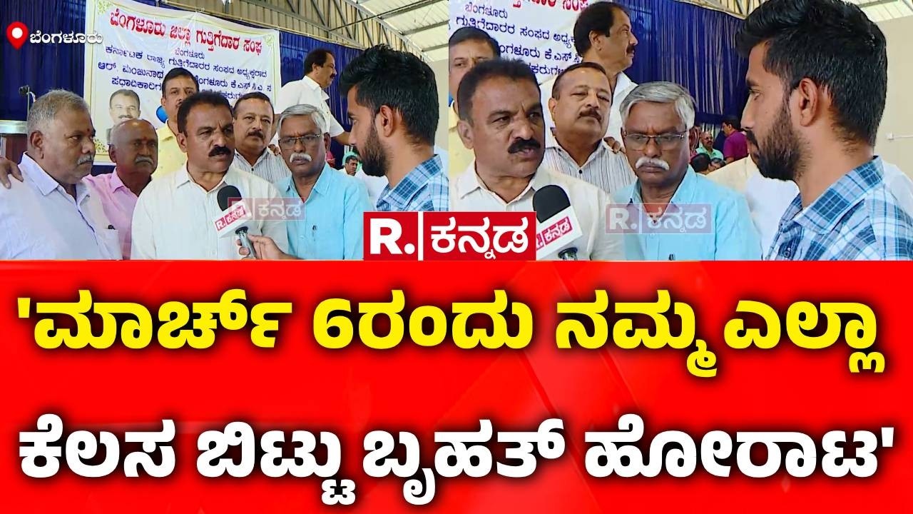 Contractors Vs Government : 'ಮಾರ್ಚ್​ 6ರಂದು ನಮ್ಮ ಎಲ್ಲಾ ಕೆಲಸ ಬಿಟ್ಟು ಬೃಹತ್ ಹೋರಾಟ'