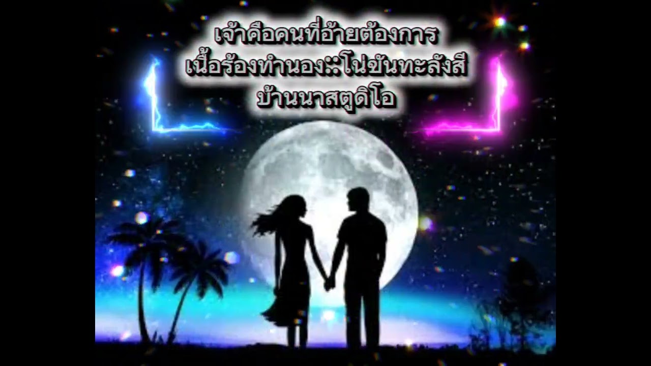 เจ้าคือคนที่อ้ายต้องการ เนื้อร้องทำนอง:;โน่ขันทะลังสี [บ้านนาสตูดิโอ]