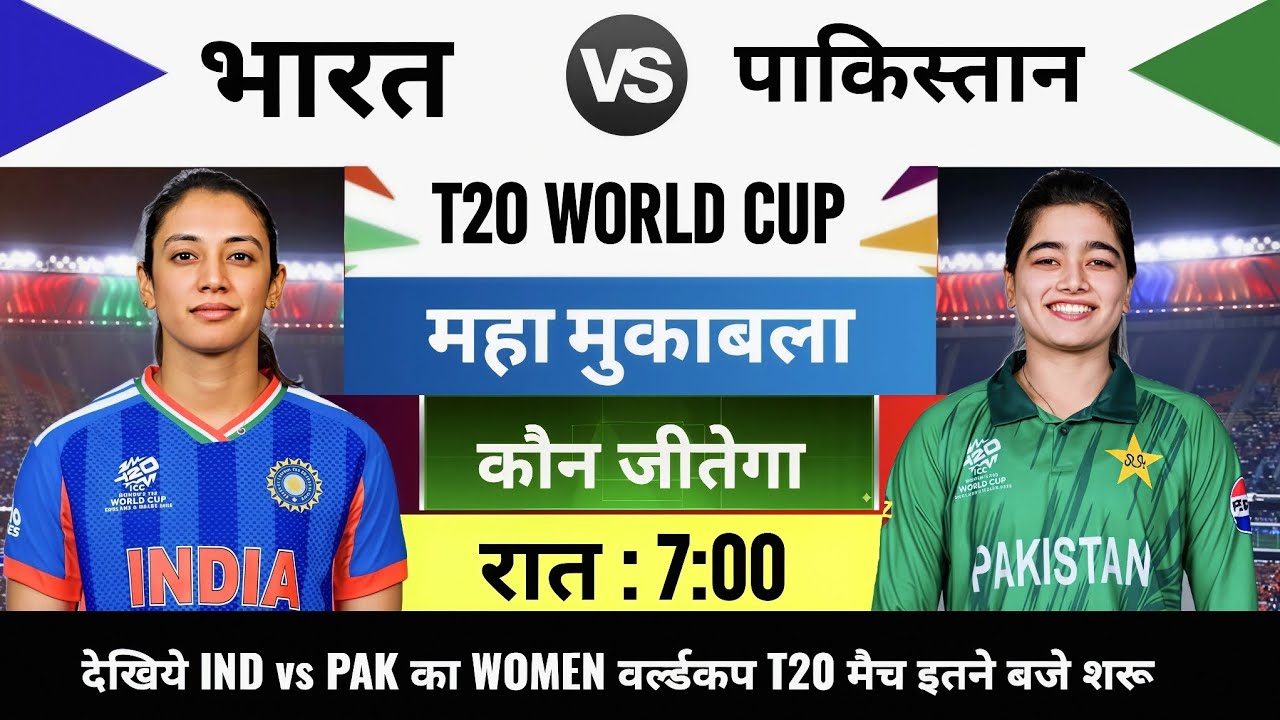 India vs Pakistan Womens T20 World Cup Match Live, aaj kiska match hai,14 tarikh ko kiska match hai