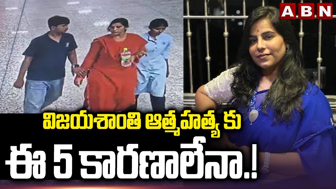 విజయశాంతి ఆ*త్మ*హ*త్య కు ఈ 5 కారణాలేనా.! | 5 Reasons Behind Software Engineer Vijayashanthi Incident