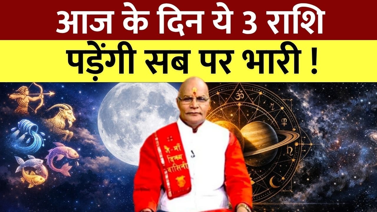 आज के दिन ये 3 राशियाँ पड़ेंगी सब पर भारी ! | Pandit Suresh Pandey | Darshan24