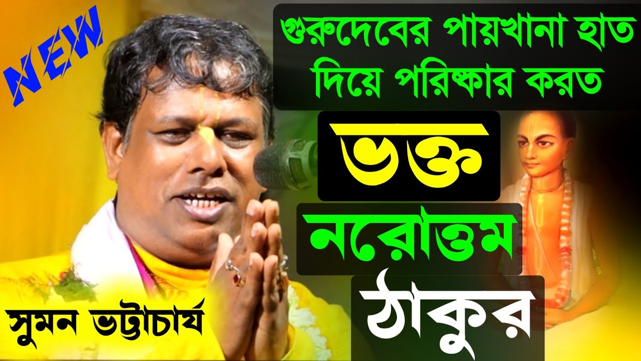 গুরুদেবের পায়খানা হাত দিয়ে পরিষ্কার করতেন, এমন ভক্ত নরোত্তম দাস ঠাকুর [Suman Bhattacharya Kirtan]