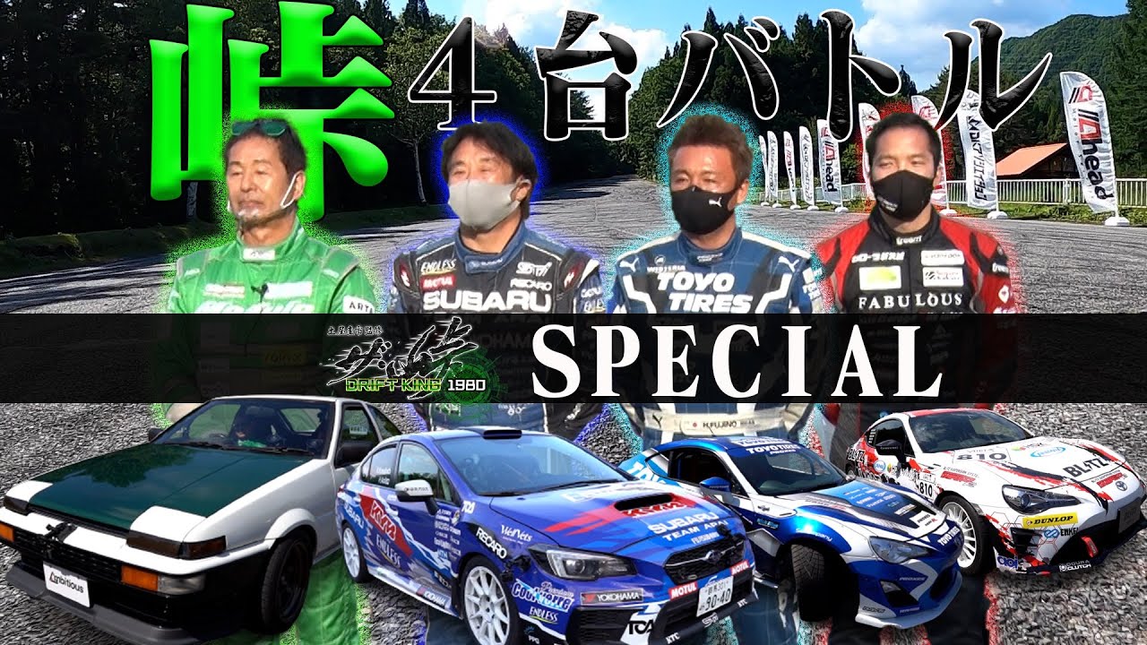 土屋新井藤野久保４台峠バトル最高速度190キロ越え！？〜ザ・峠　SPECIAL〜【ザ峠】【ROOTS】