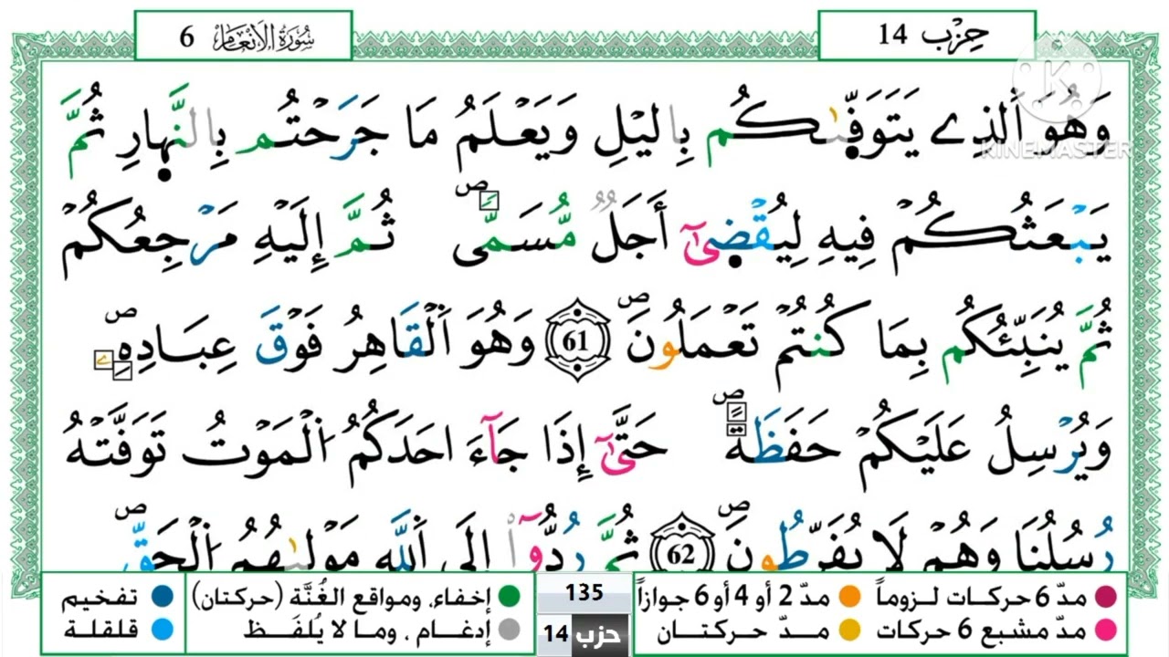 صلاة التراويح سورة الانعام 5رمضان 1446