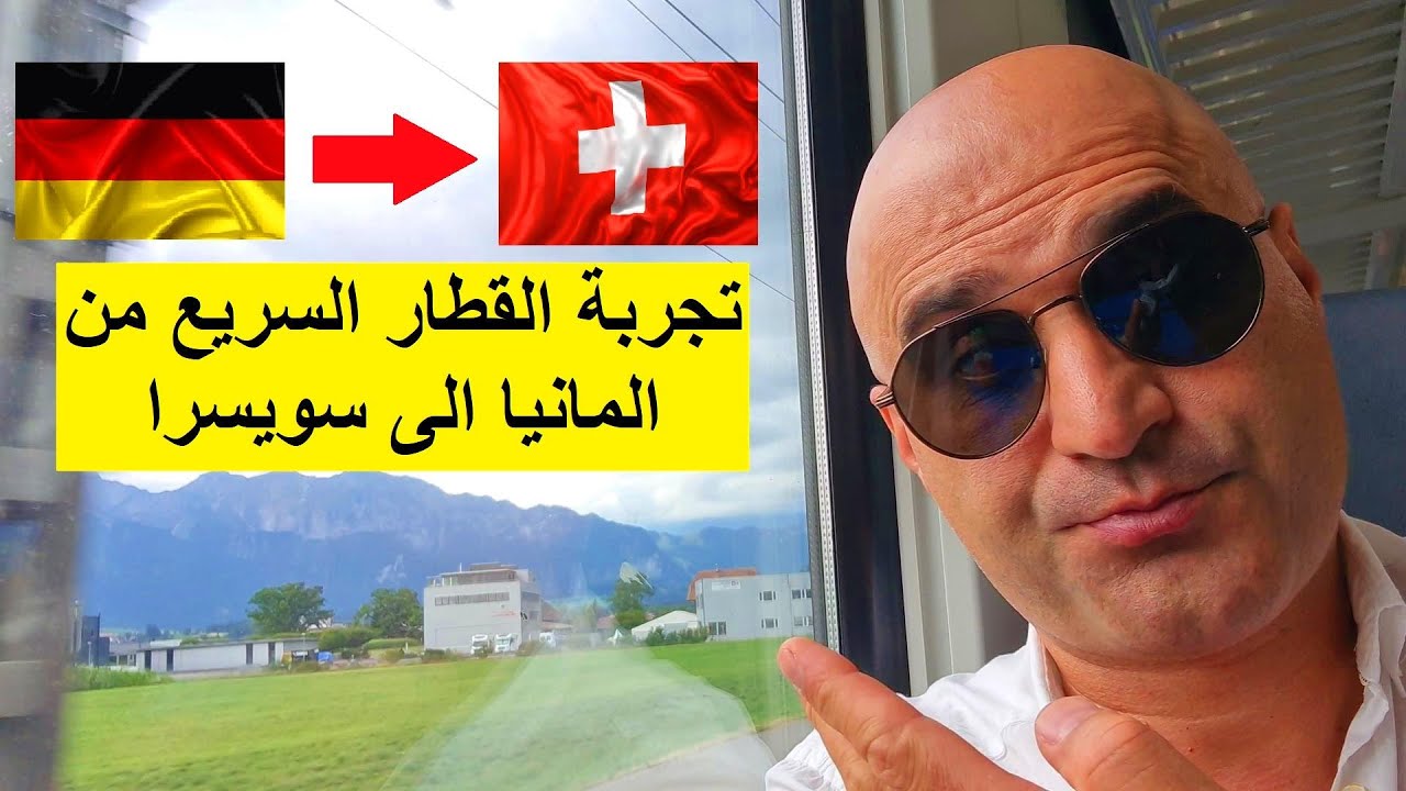 تجربة القطار السريع من المانيا الى سويسرا 2022