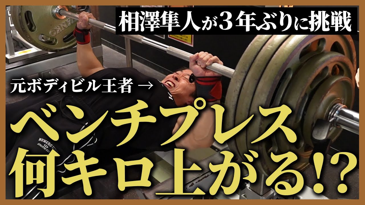 【ベンチプレスMAXチャレンジ】過去最高記録を超えられるか!?